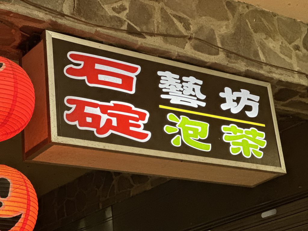 台北市西湖商圈