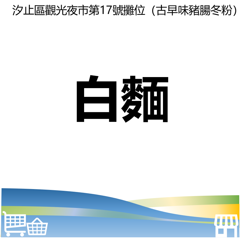台北市西湖商圈