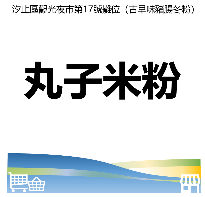 台北市西湖商圈