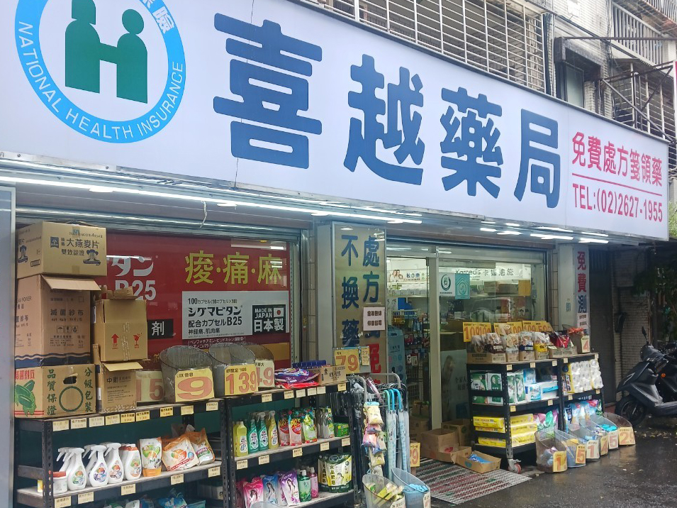 喜越藥局 - 內湖店