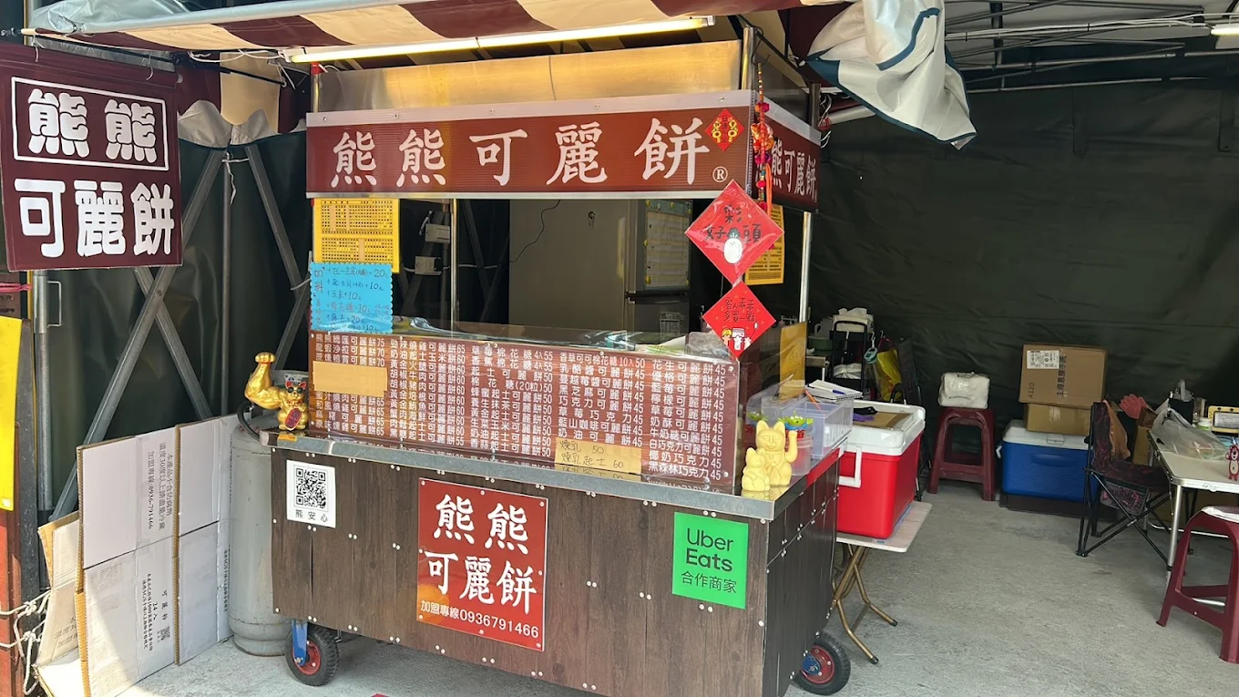 熊熊可麗餅 西湖店