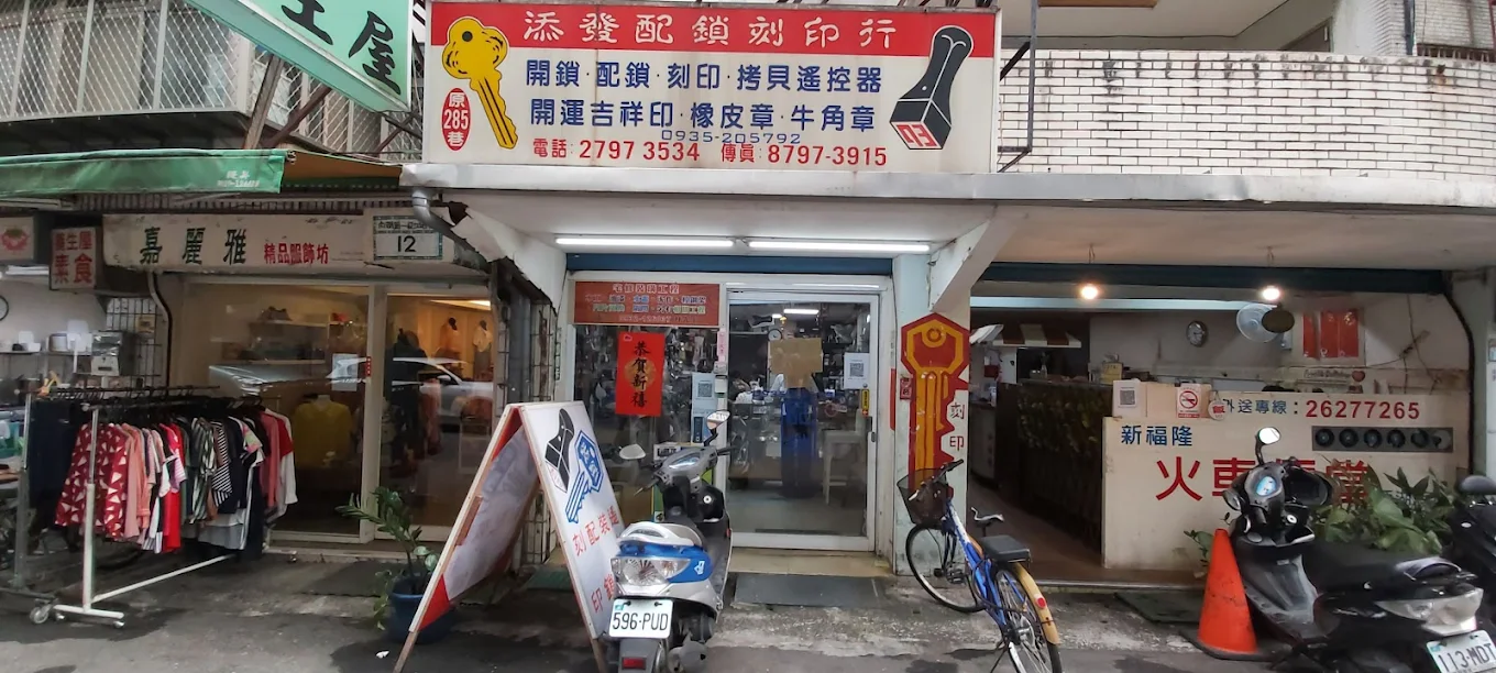 添發刻印配鎖