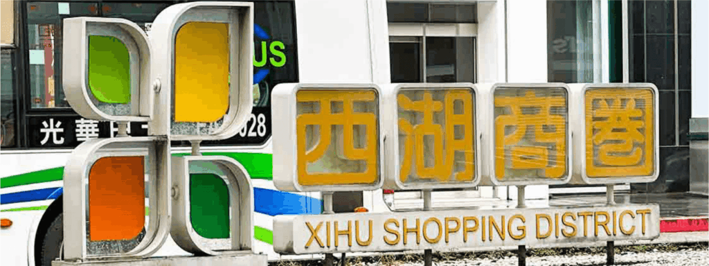 台北市西湖商圈