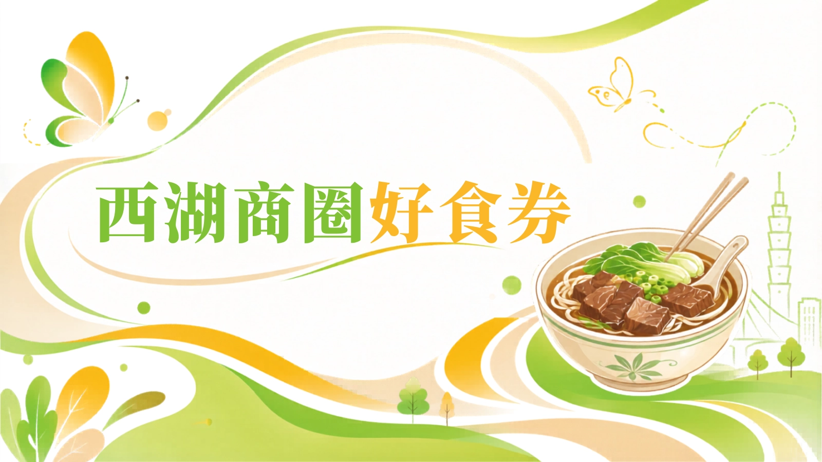 2026西湖商圈好食券