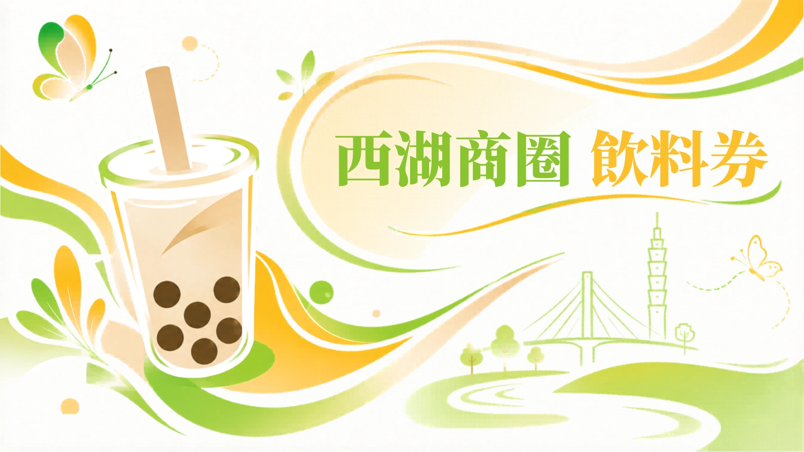 2026西湖商圈飲料券