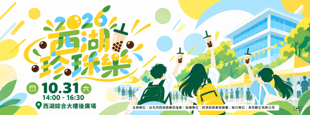 2026西湖珍珠樂，10月31日14:00至16:30，西湖綜合大樓後廣場